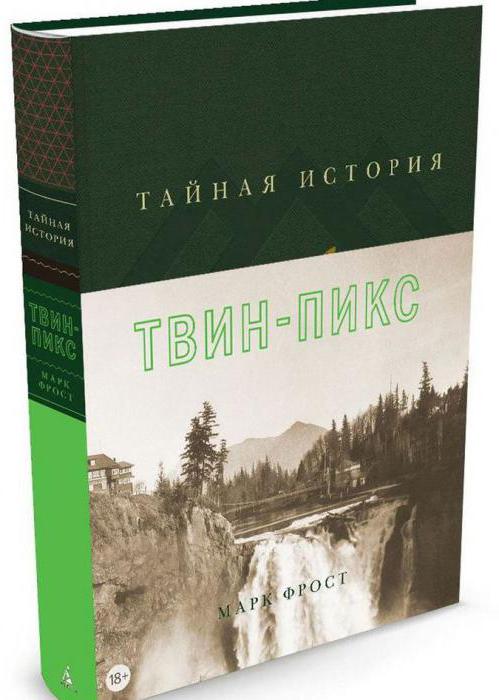 Марк Фрост Твин Пикс книга 