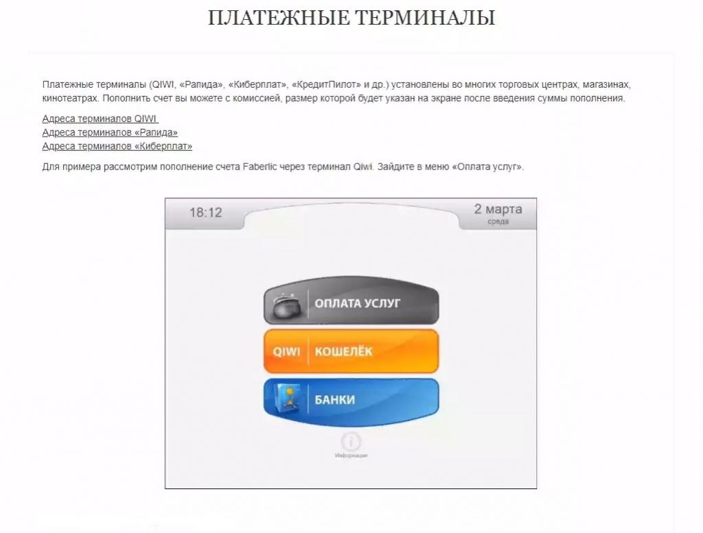 Пополнение через терминалы