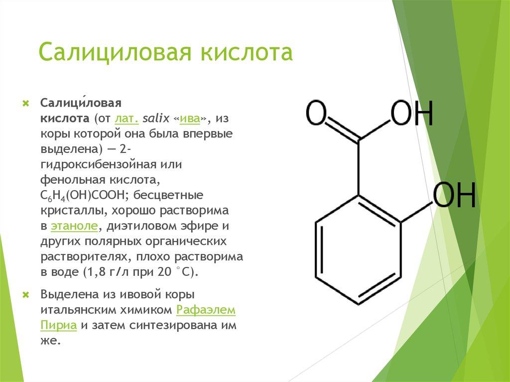 салициловая кислота