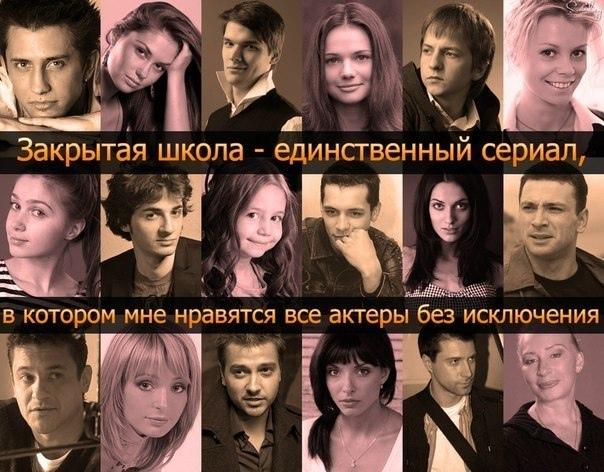 Актеры сериала "Закрытая школа"