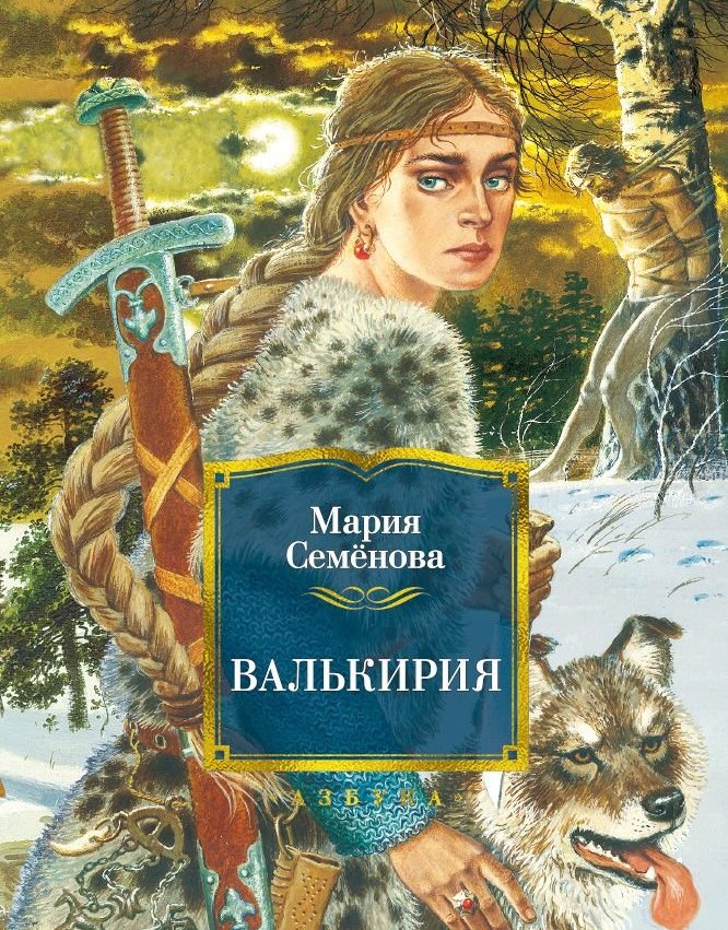 "Валькирия". Обложка переиздания 1999 года.