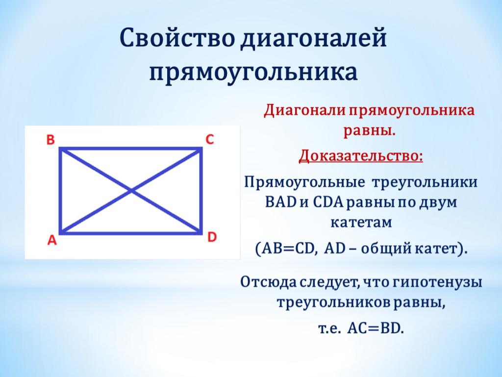 Свойства диагоналей прямоугольника