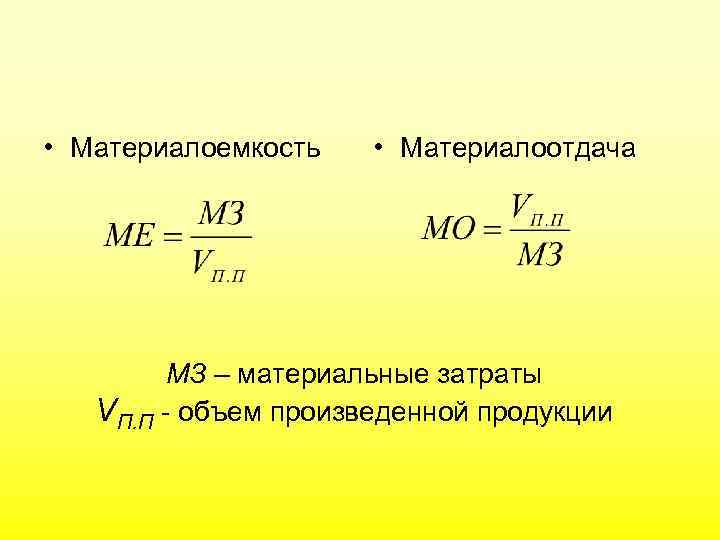 Формула расчета материалоемкости