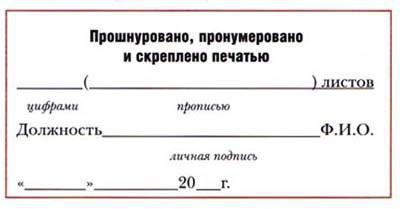 бланк прошнуровано пронумеровано и скреплено печатью