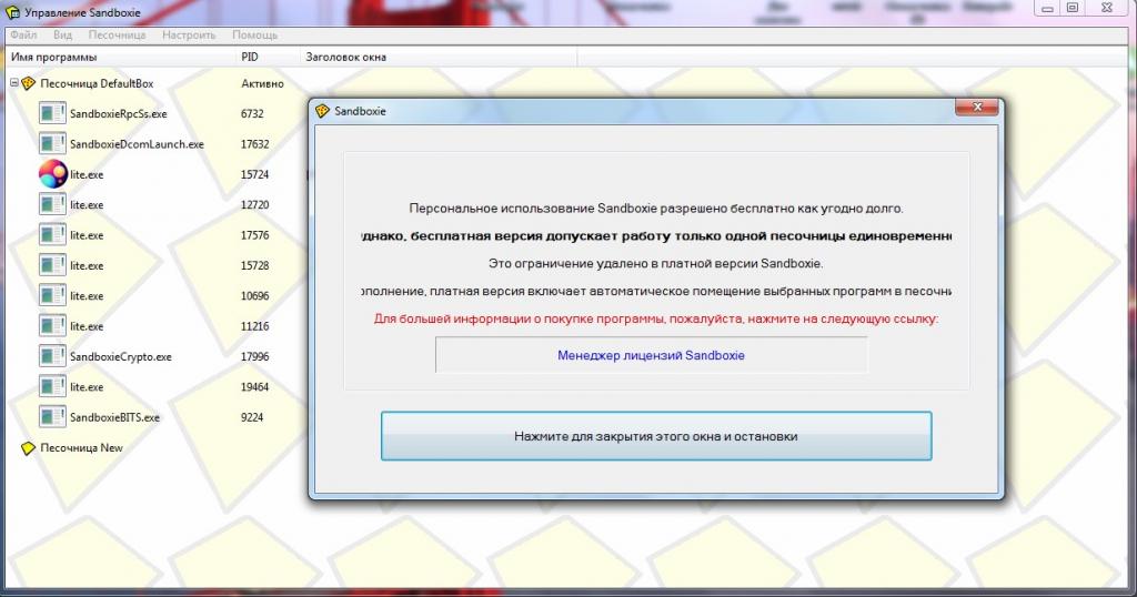 Предупреждение Sandboxie