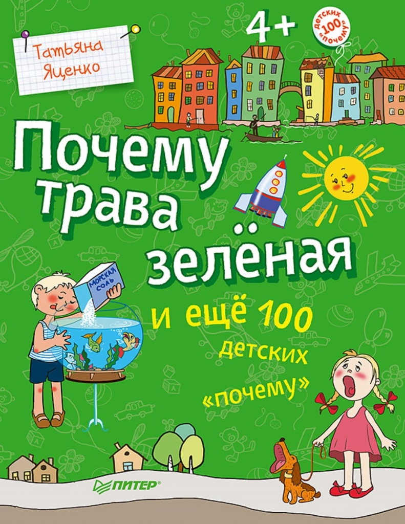 Почему трава зеленая и еще 100 детских "почему"