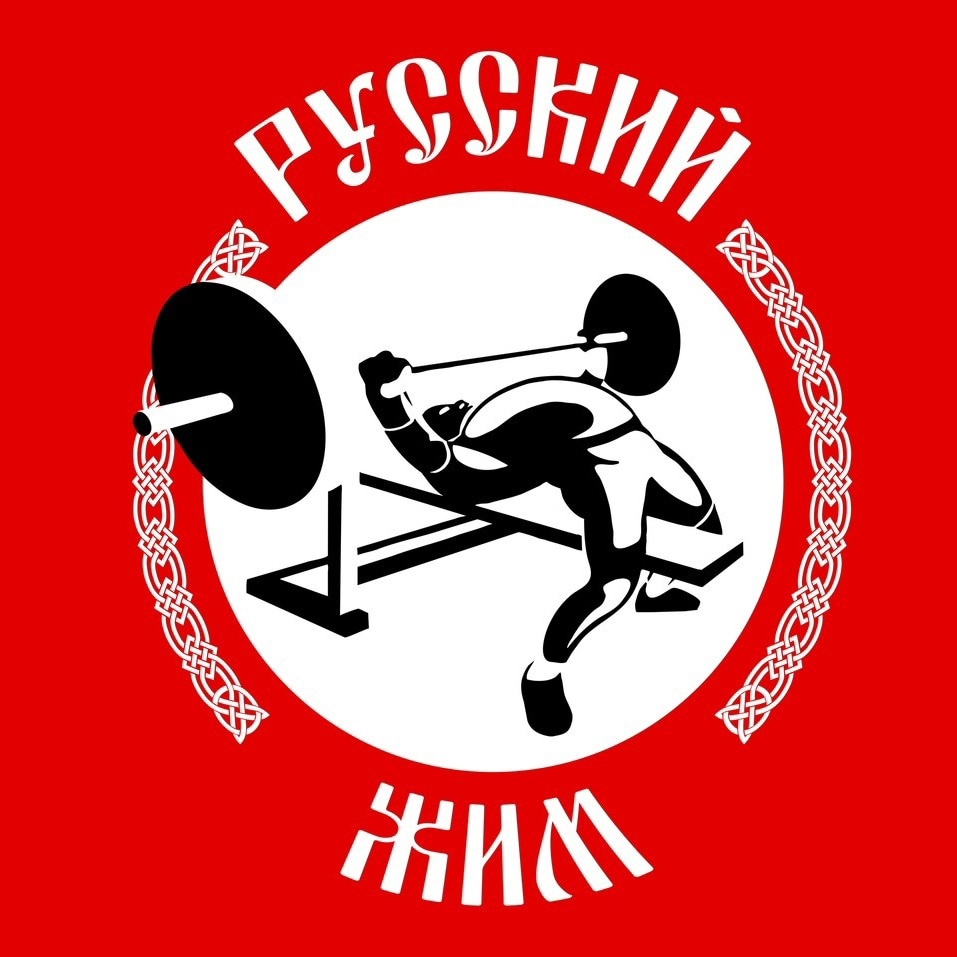 русский жим 