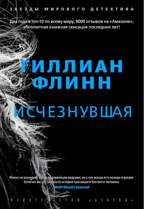 Гиллиан Флинн «Исчезнувшая»