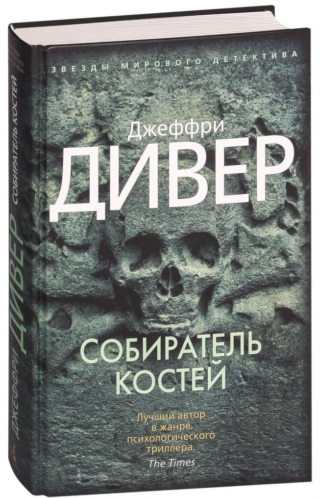 Джеффри Дивер книга «Собиратель костей»