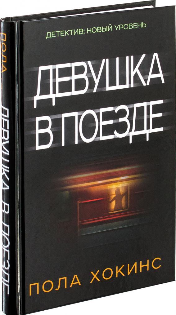 Пола Хокинс книга «Девушка в поезде»