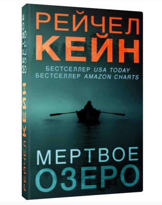 Рейчел Кейн Мертвое озеро