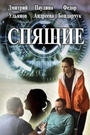 спящие сериал отзывы