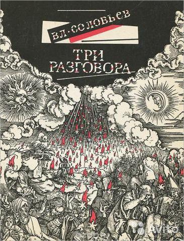 владимир сергеевич соловьев три разговора