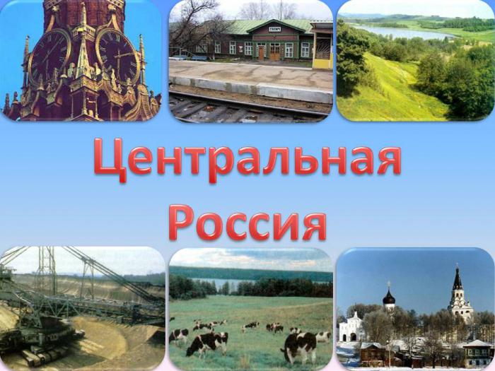 Центральная Россия 