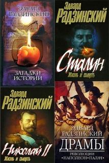 книги Эдварда Радзинского