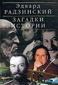 книги Эдварда Радзинского