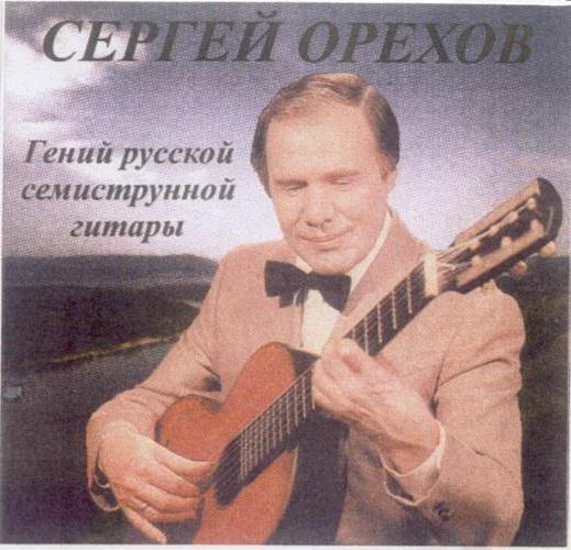 сергей орехов