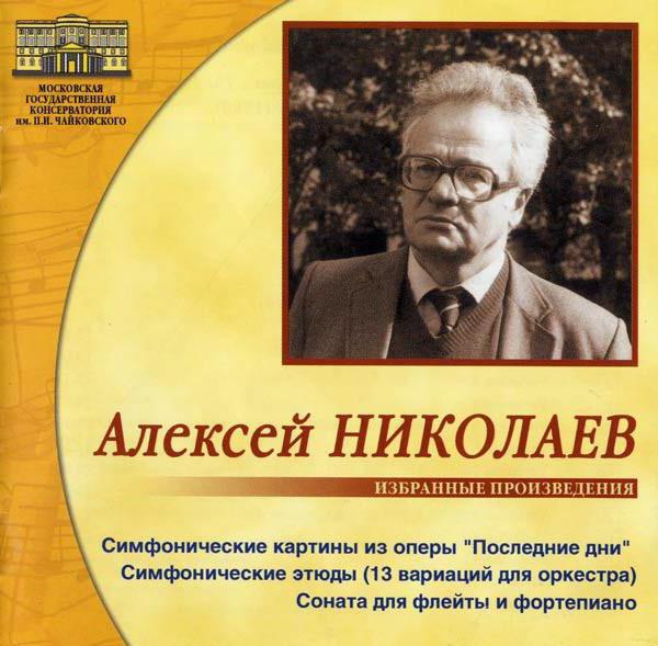 николаев алексей