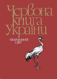 Растения и животные Украины