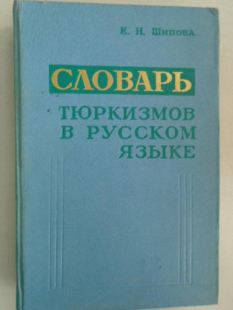 словарь тюркизмов в русском языке