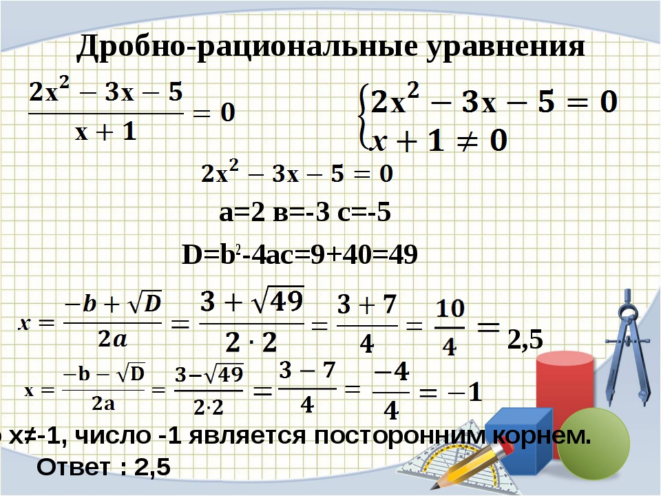 Решение рациональных уравнений