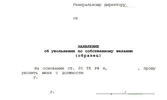 заявление по собственному желанию образец