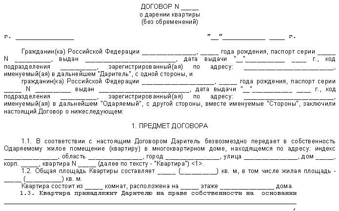 Дарственная на квартиру