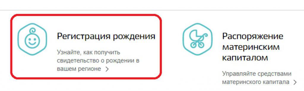 "Госуслуги" и восстановление справки о рождении