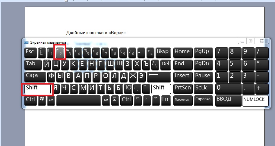 Двойные кавычки на клавиатуре
