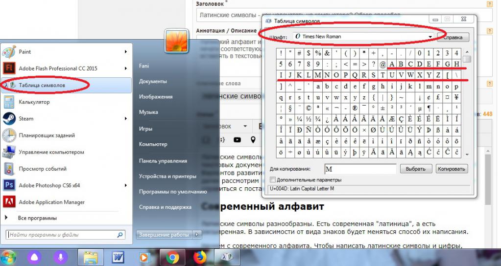 Вставка латинских символов через "Таблицу символов"