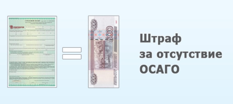 Отсутствие ОСАГО на автомобиль