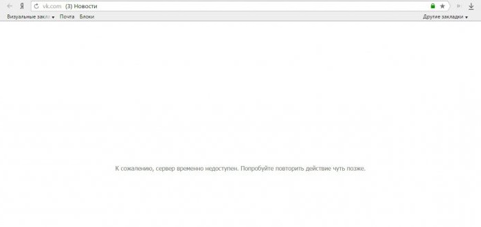 к сожалению сервер временно недоступен вконтакте