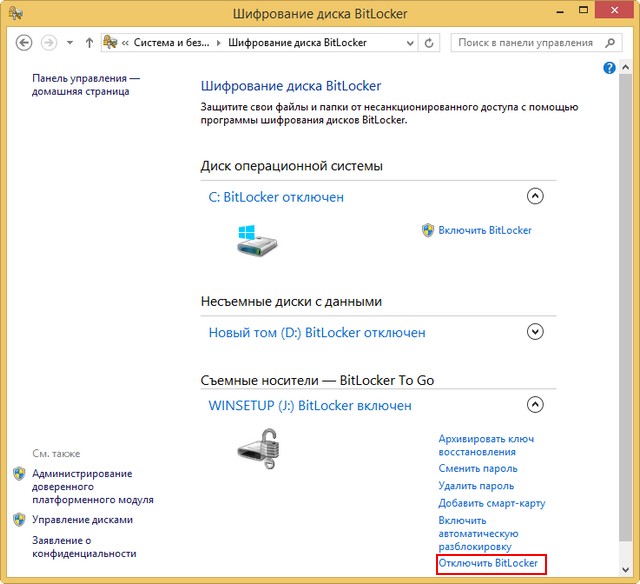 Отключение шифрования диска Bitlocker