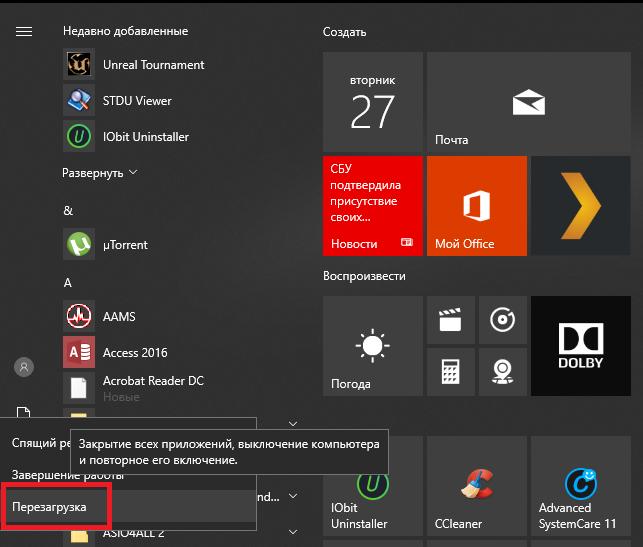 стандартная перезагрузка компьютера