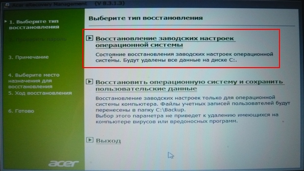 Сброс ноутбука Acer до заводских настроек