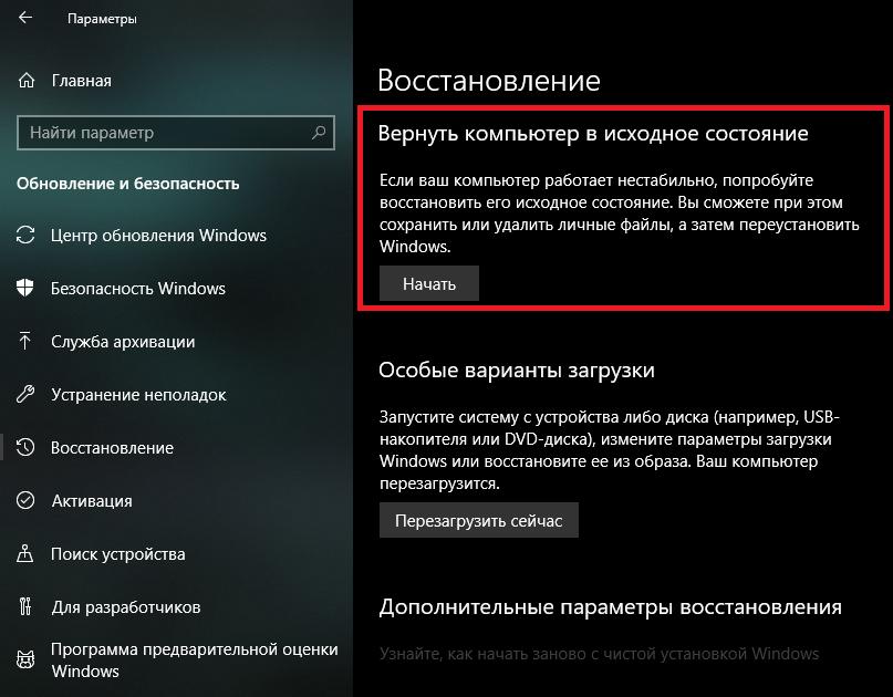 Возврат Windows 10 в исходное состояние