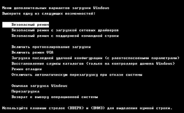 Меню загрузки Windows в безопасном режиме