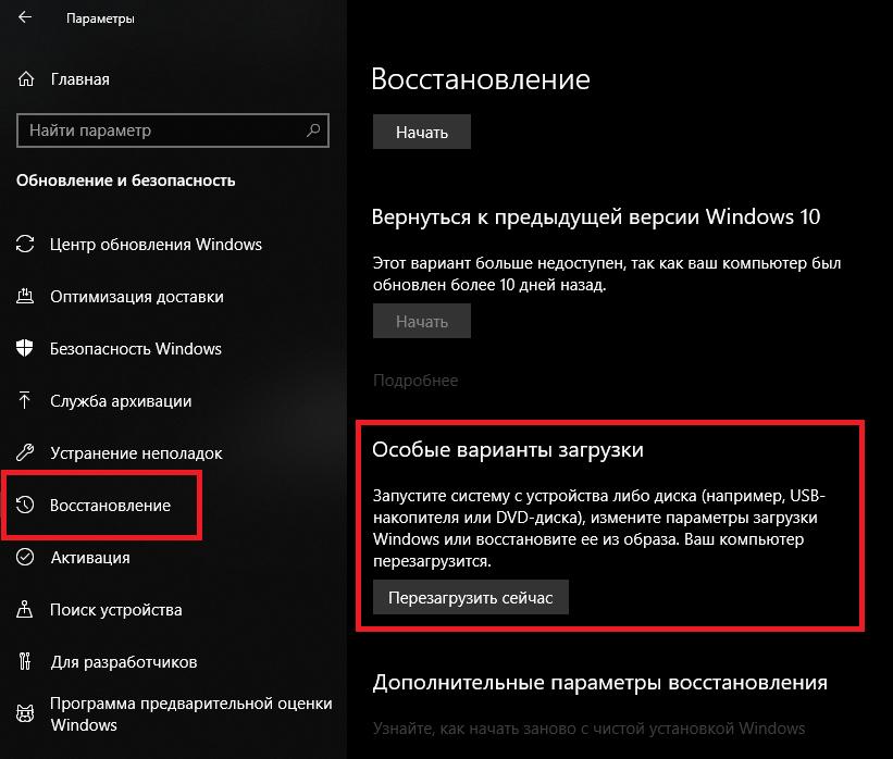 Особые варианты загрузки в Windows 10