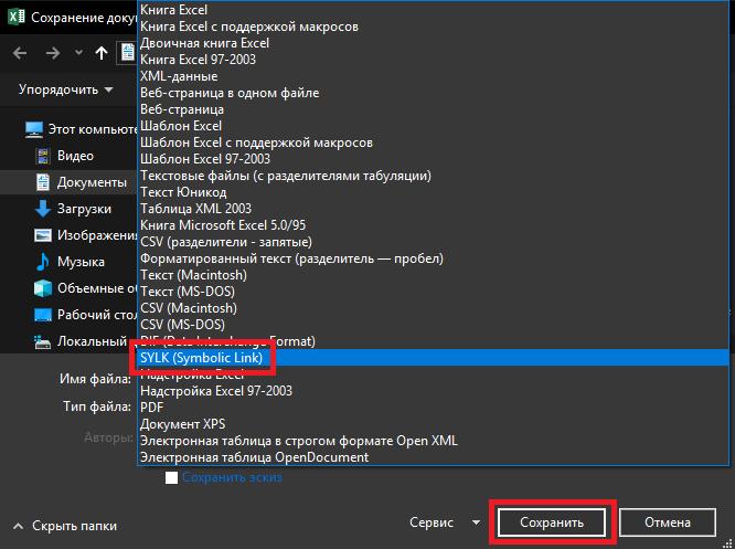 Сохранение таблицы в формате SYLK-документа