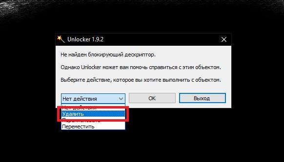 Удаление поврежденного файла с помощью Unlocker