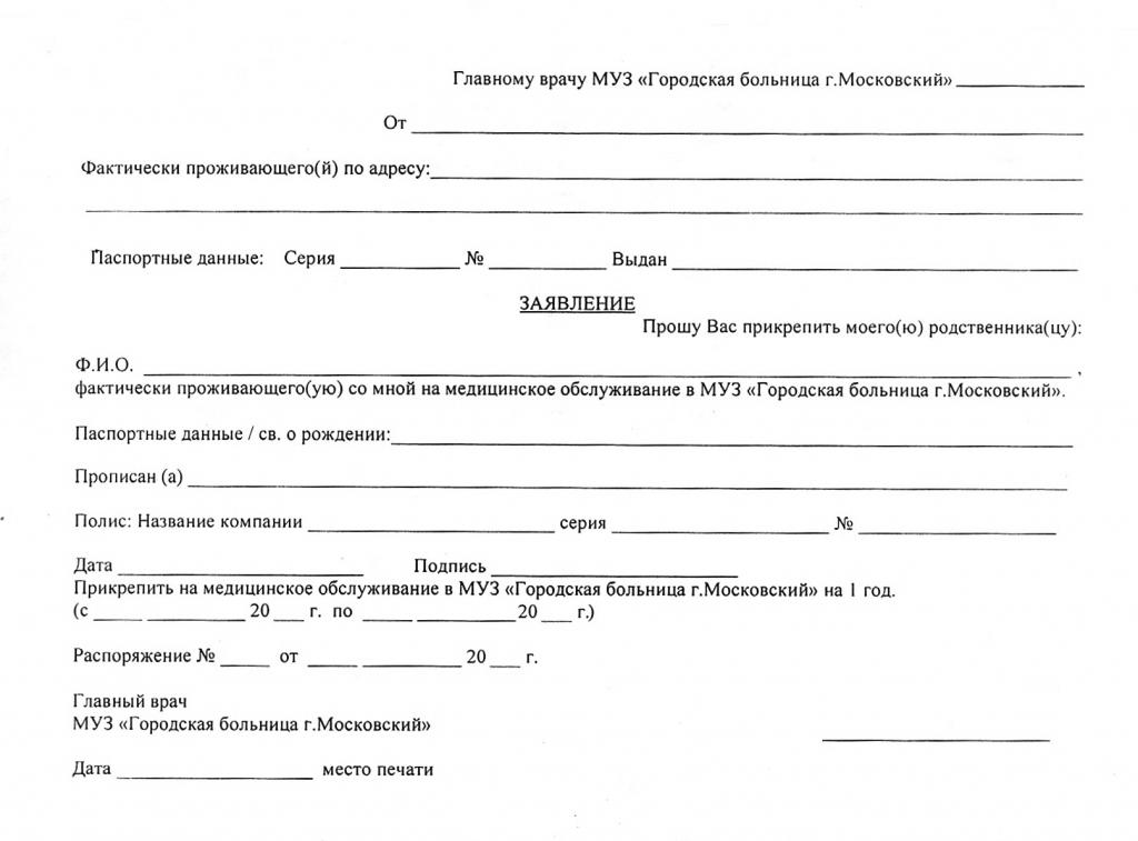 заявление на прикрепление к поликлинике образец заполнения