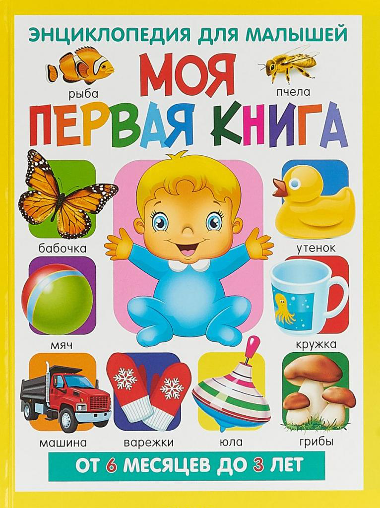 Первая книга для малыша