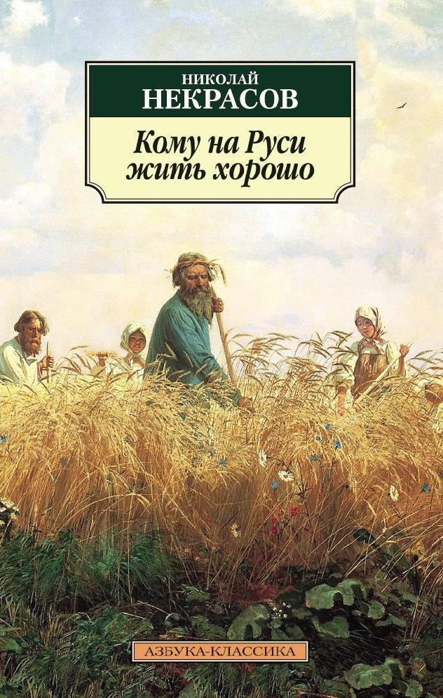 «Кому на Руси жить хорошо»