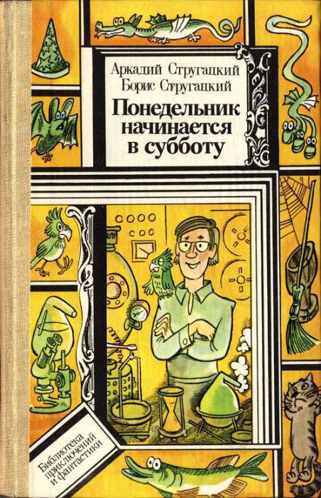 стругацкие книги понедельник начинается в субботу