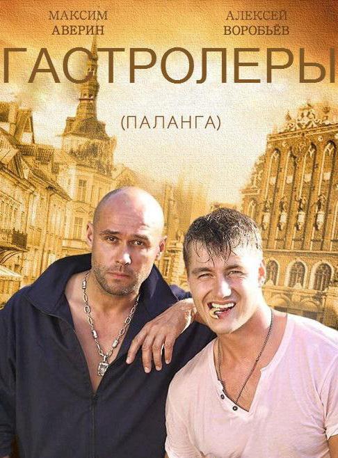 "Гастролеры": актеры