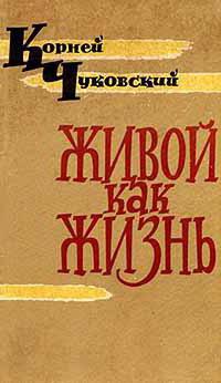 живой как жизнь чуковский краткое содержание