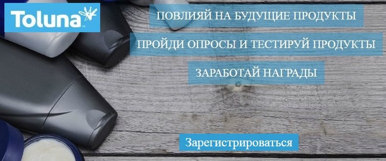 толуна россия отзывы