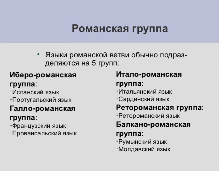 романская языковая группа