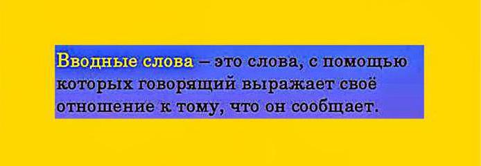 вводные слова и конструкции обращения