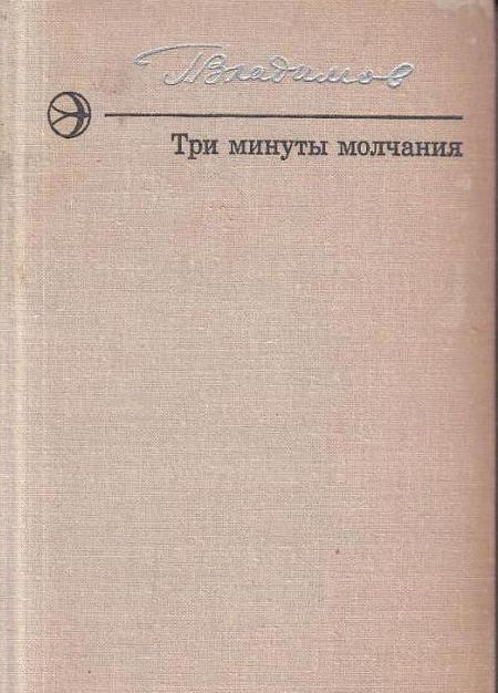 георгий владимов генерал и его армия